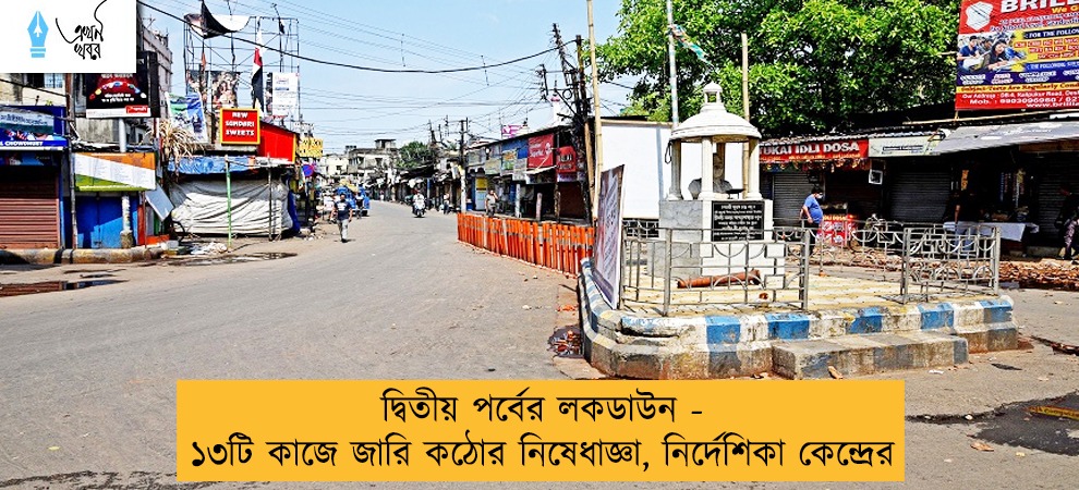 দ্বিতীয় পর্বের লকডাউন - ১৩টি কাজে জারি কঠোর নিষেধাজ্ঞা, নির্দেশিকা কেন্দ্রের
