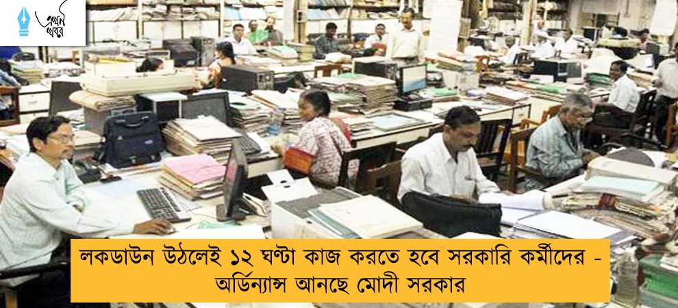 লকডাউন উঠলেই ১২ ঘণ্টা কাজ করতে হবে সরকারি কর্মীদের -‌ অর্ডিন্যান্স আনছে মোদী সরকার