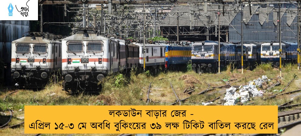 লকডাউন বাড়ার জের - এপ্রিল ১৫-৩ মে অবধি বুকিংয়ের ৩৯ লক্ষ টিকিট বাতিল করছে রেল