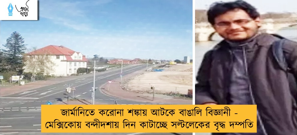 জার্মানিতে করোনা শঙ্কায় আটকে বাঙালি বিজ্ঞানী - মেক্সিকোয় বন্দীদশায় দিন কাটাচ্ছে সল্টলেকের বৃদ্ধ দম্পতি