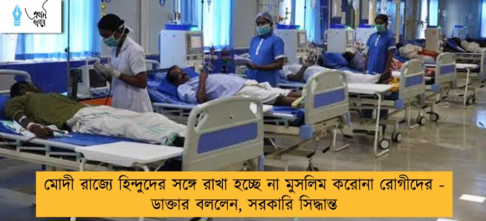 মোদী রাজ্যে হিন্দুদের সঙ্গে রাখা হচ্ছে না মুসলিম করোনা রোগীদের - ডাক্তার বললেন, সরকারি সিদ্ধান্ত
