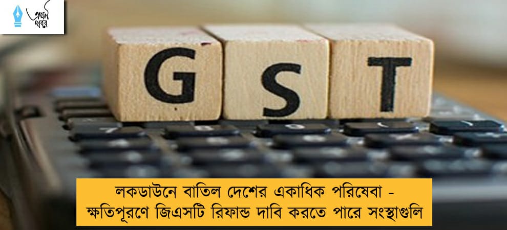 লকডাউনে বাতিল দেশের একাধিক পরিষেবা - ক্ষতিপূরণে জিএসটি রিফান্ড দাবি করতে পারে সংস্থাগুলি