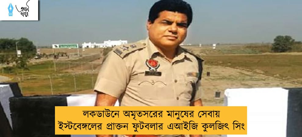 লকডাউনে অমৃতসরের মানুষের সেবায় ইস্টবেঙ্গলের প্রাক্তন ফুটবলার এআইজি কুলজিৎ সিং