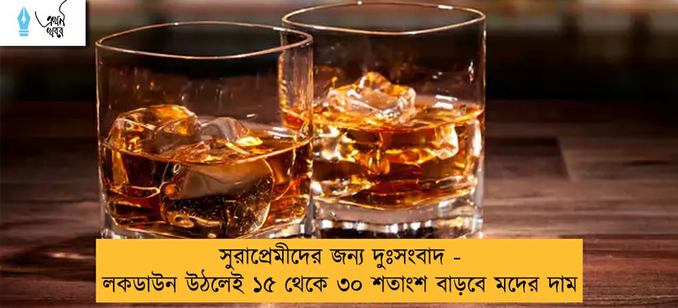 সুরাপ্রেমীদের জন্য দুঃসংবাদ - লকডাউন উঠলেই ১৫ থেকে ৩০ শতাংশ বাড়বে মদের দাম