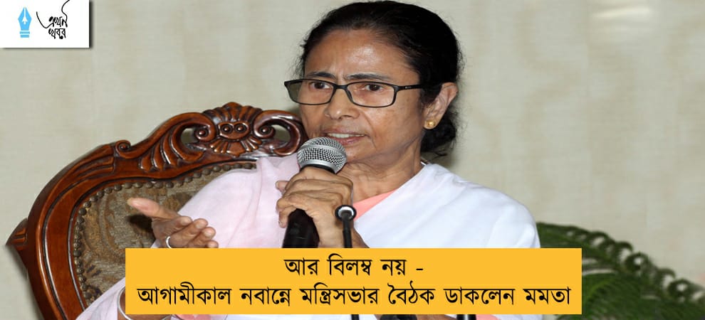 আর বিলম্ব নয় - আগামীকাল নবান্নে মন্ত্রিসভার বৈঠক ডাকলেন মমতা