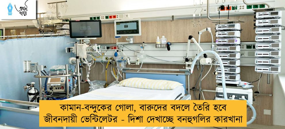 কামান-বন্দুকের গোলা, বারুদের বদলে তৈরি হবে জীবনদায়ী ভেন্টিলেটর - দিশা দেখাচ্ছে বনহুগলির কারখানা