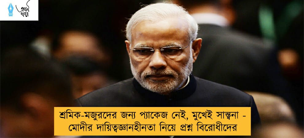 শ্রমিক-মজুরদের জন্য প্যাকেজ নেই, মুখেই সান্ত্বনা - মোদীর দায়িত্বজ্ঞানহীনতা নিয়ে প্রশ্ন বিরোধীদের