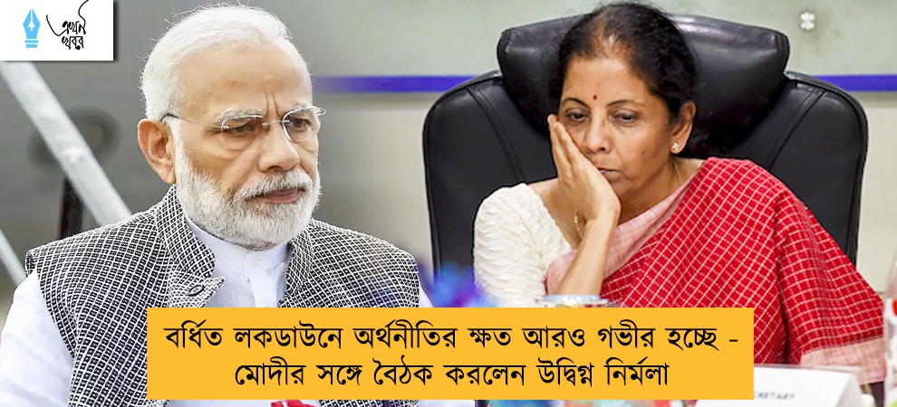 বর্ধিত লকডাউনে অর্থনীতির ক্ষত আরও গভীর হচ্ছে - মোদীর সঙ্গে বৈঠক করলেন উদ্বিগ্ন নির্মলা