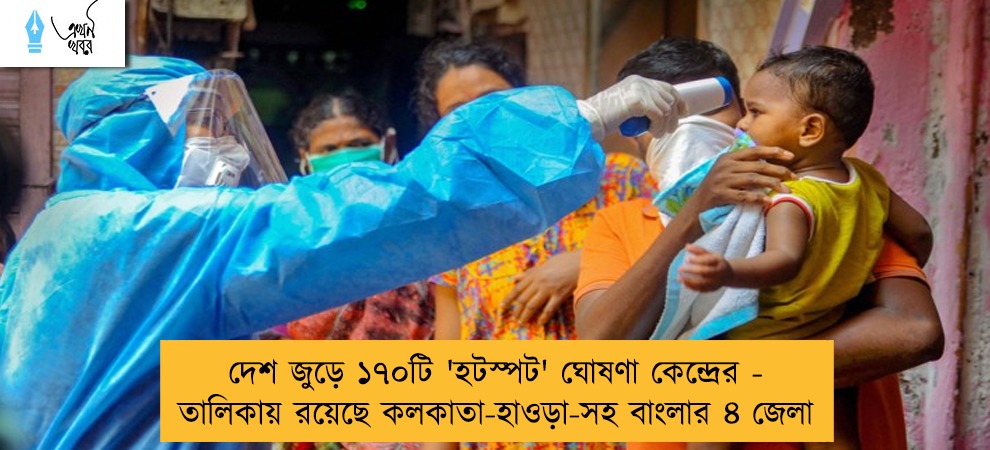 দেশ জুড়ে ১৭০টি 'হটস্পট' ঘোষণা কেন্দ্রের - তালিকায় রয়েছে কলকাতা-হাওড়া-সহ বাংলার ৪ জেলা