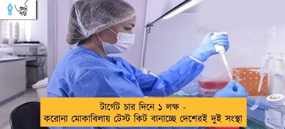 টার্গেট চার দিনে ১ লক্ষ - করোনা মোকাবিলায় টেস্ট কিট বানাচ্ছে দেশেরই দুই সংস্থা