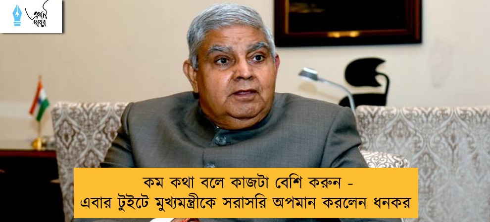 কম কথা বলে কাজটা বেশি করুন - এবার টুইটে মুখ্যমন্ত্রীকে সরাসরি অপমান করলেন ধনকর