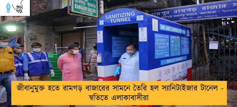 জীবানুমুক্ত হতে রামগড় বাজারের সামনে তৈরি হল স্যানিটাইজার টানেল - স্বতিতে এলাকাবাসীরা