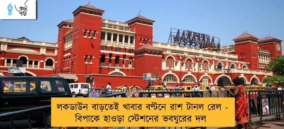 লকডাউন বাড়তেই খাবার বণ্টনে রাশ টানল রেল - বিপাকে হাওড়া স্টেশনের ভবঘুরের দল