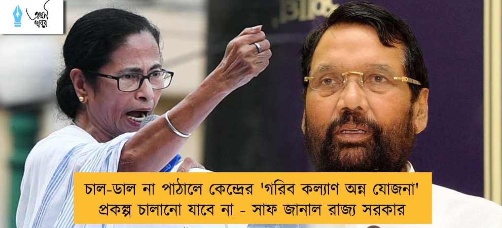 চাল-ডাল না পাঠালে কেন্দ্রের 'গরিব কল্যাণ অন্ন যোজনা' প্রকল্প চালানো যাবে না - সাফ জানাল রাজ্য সরকার