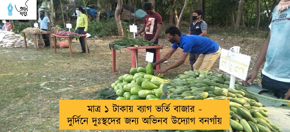 মাত্র ১ টাকায় ব্যাগ ভর্তি বাজার - দুর্দিনে দুঃস্থদের জন্য অভিনব উদ্যোগ বনগাঁয়