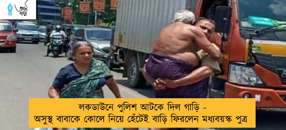 লকডাউনে পুলিশ আটকে দিল গাড়ি - অসুস্থ বাবাকে কোলে নিয়ে হেঁটেই বাড়ি ফিরলেন মধ্যবয়স্ক পুত্র