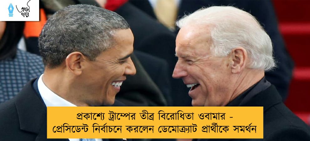 প্রকাশ্যে ট্রাম্পের তীব্র বিরোধিতা ওবামার - প্রেসিডেন্ট নির্বাচনে করলেন ডেমোক্র্যাট প্রার্থীকে সমর্থন