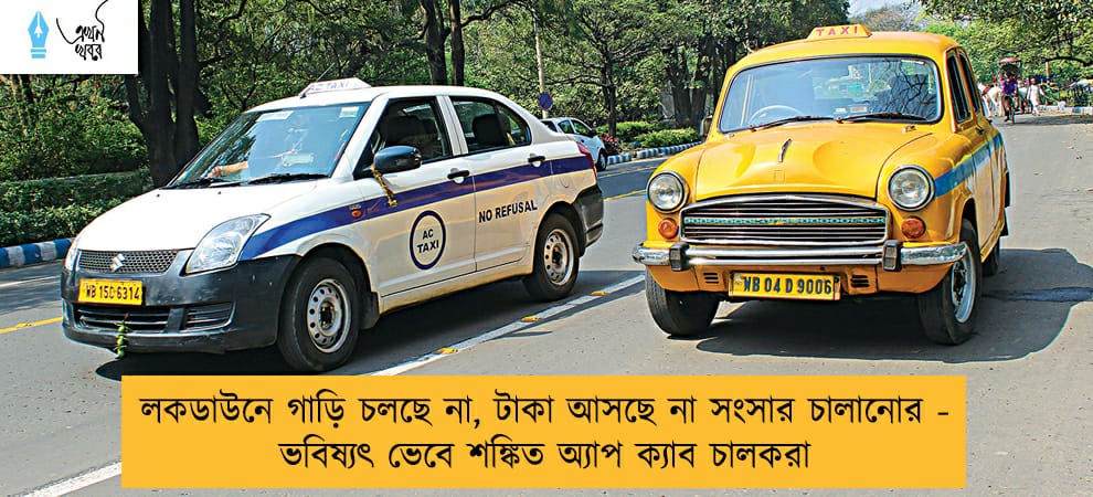 লকডাউনে গাড়ি চলছে না, টাকা আসছে না সংসার চালানোর - ভবিষ্যৎ ভেবে শঙ্কিত অ্যাপ ক্যাব চালকরা