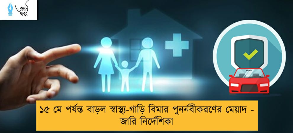 ১৫ মে পর্যন্ত বাড়ল স্বাস্থ্য-গাড়ি বিমার পুনর্নবীকরণের মেয়াদ - জারি নির্দেশিকা