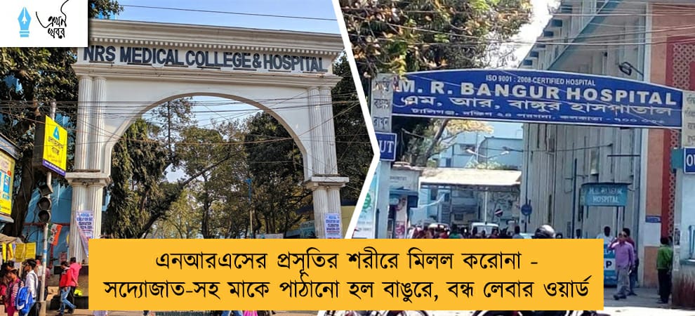 এনআরএসের প্রসূতির শরীরে মিলল করোনা - সদ্যোজাত-সহ মাকে পাঠানো হল বাঙুরে, বন্ধ লেবার ওয়ার্ড