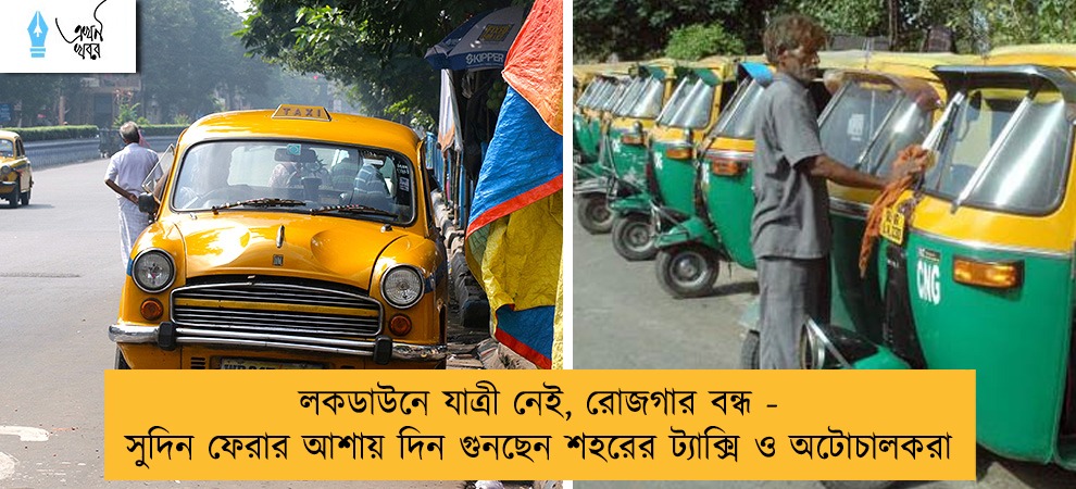 লকডাউনে যাত্রী নেই, রোজগার বন্ধ - সুদিন ফেরার আশায় দিন গুনছেন শহরের ট্যাক্সি ও অটোচালকরা
