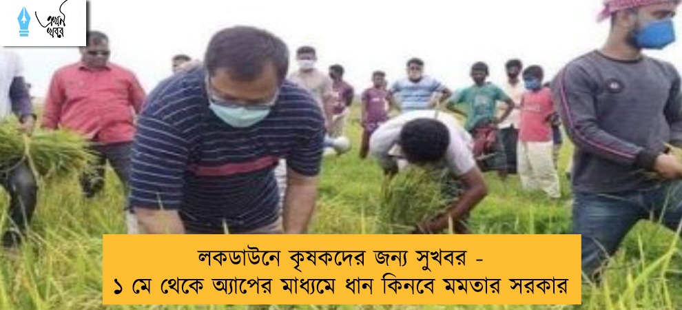লকডাউনে কৃষকদের জন্য সুখবর - ১ মে থেকে অ্যাপের মাধ্যমে ধান কিনবে মমতার সরকার