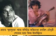 প্রয়াত 'খুবসুরত' খ্যাত বলিউড অভিনেতা রনজিৎ চৌধুরী - শোকের ছায়া ফিল্ম ইন্ডাস্ট্রিতে