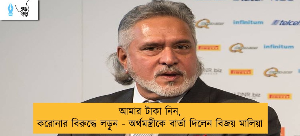 আমার টাকা নিন, করোনার বিরুদ্ধে লড়ুন -‌ অর্থমন্ত্রীকে বার্তা দিলেন বিজয় মালিয়া