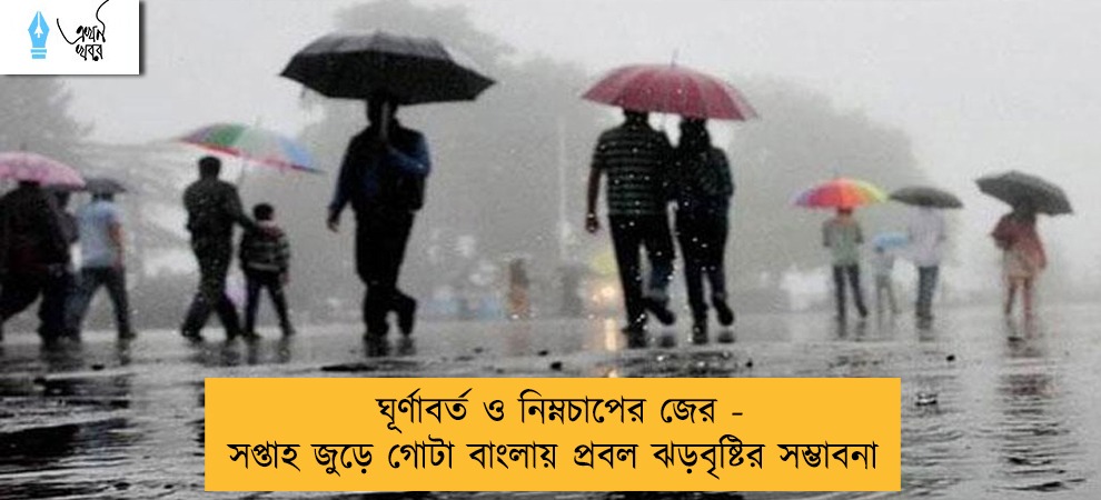 ঘূর্ণাবর্ত ও নিম্নচাপের জের - সপ্তাহ জুড়ে গোটা বাংলায় প্রবল ঝড়বৃষ্টির সম্ভাবনা
