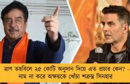 ত্রাণ তহবিলে ২৫ কোটি অনুদান দিয়ে এত প্রচার কেন? - নাম না করে অক্ষয়কে খোঁচা শত্রুঘ্ন সিনহার