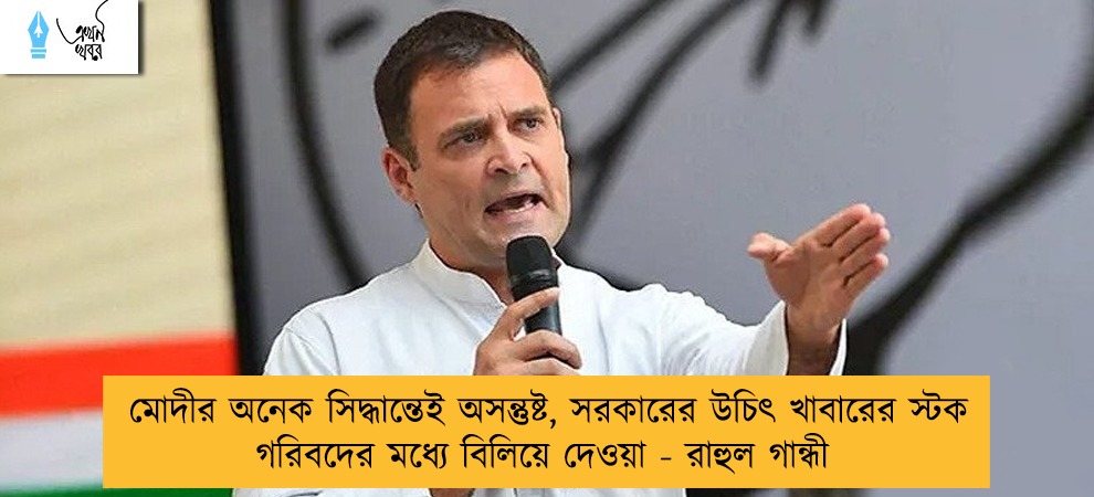 মোদীর অনেক সিদ্ধান্তেই অসন্তুষ্ট, সরকারের উচিৎ খাবারের স্টক গরিবদের মধ্যে বিলিয়ে দেওয়া - রাহুল গান্ধী
