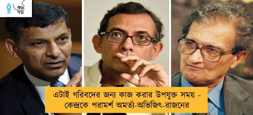 এটাই গরিবদের জন্য কাজ করার উপযুক্ত সময় - কেন্দ্রকে পরামর্শ অমর্ত্য-অভিজিৎ-রাজনের