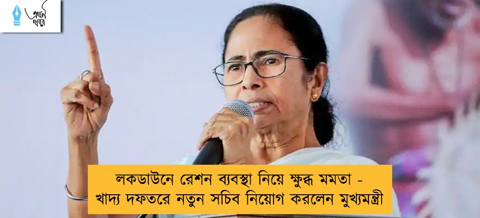 লকডাউনে রেশন ব্যবস্থা নিয়ে ক্ষুব্ধ মমতা - খাদ্য দফতরে নতুন সচিব নিয়োগ করলেন মুখ্যমন্ত্রী