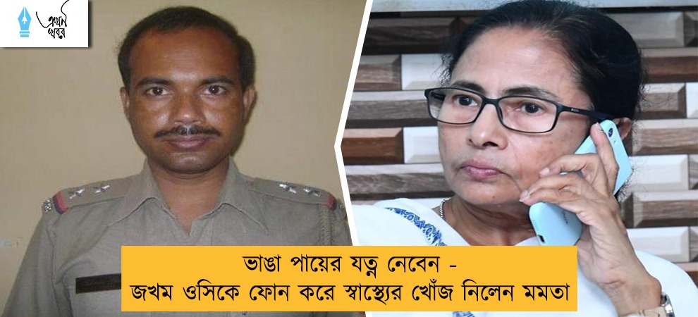 ভাঙা পায়ের যত্ন নেবেন - জখম ওসিকে ফোন করে স্বাস্থ্যের খোঁজ নিলেন মমতা
