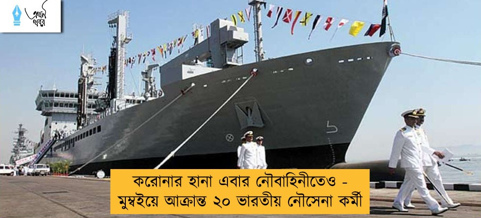 করোনার হানা এবার নৌবাহিনীতেও - মুম্বইয়ে আক্রান্ত ২০ ভারতীয় নৌসেনা কর্মী