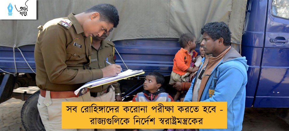 সব রোহিঙ্গাদের করোনা পরীক্ষা করতে হবে - রাজ্যগুলিকে নির্দেশ স্বরাষ্ট্রমন্ত্রকের