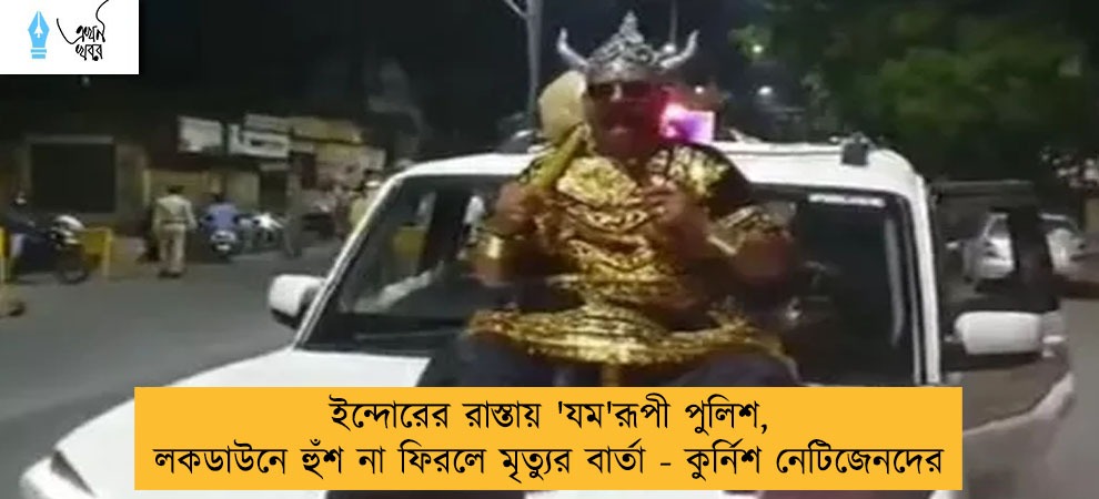 ইন্দোরের রাস্তায় 'যম'রূপী পুলিশ, লকডাউনে হুঁশ না ফিরলে মৃত্যুর বার্তা - কুর্নিশ নেটিজেনদের