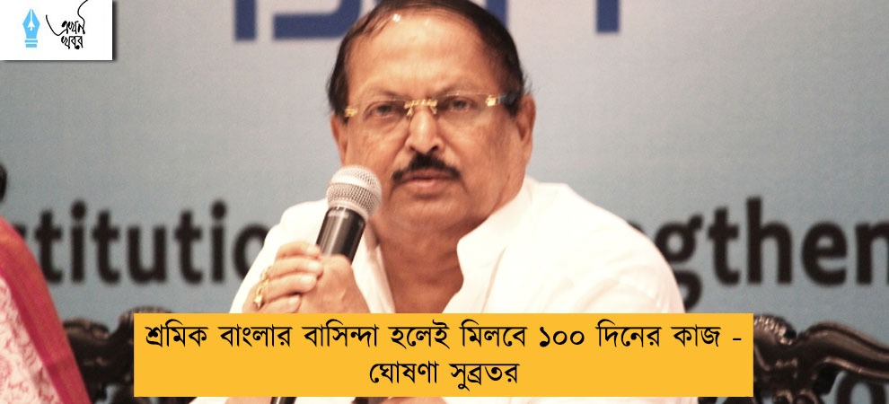 শ্রমিক বাংলার বাসিন্দা হলেই মিলবে ১০০ দিনের কাজ - ঘোষণা সুব্রতর
