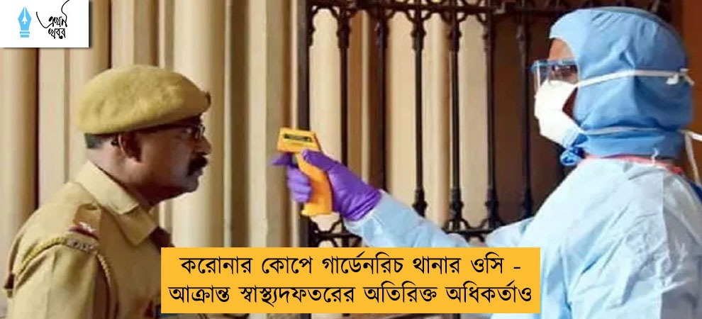 করোনার কোপে গার্ডেনরিচ থানার ওসি - আক্রান্ত স্বাস্থ্যদফতরের অতিরিক্ত অধিকর্তাও