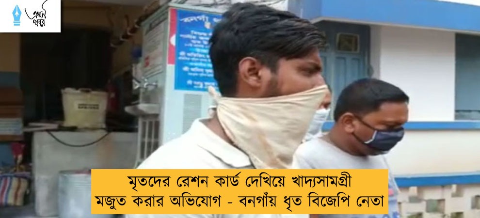 মৃতদের রেশন কার্ড দেখিয়ে খাদ্যসামগ্রী মজুত করার অভিযোগ - বনগাঁয় ধৃত বিজেপি নেতা