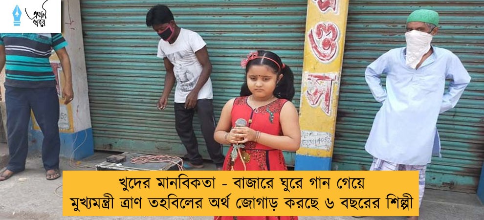 খুদের মানবিকতা - বাজারে ঘুরে গান গেয়ে মুখ্যমন্ত্রী ত্রাণ তহবিলের অর্থ জোগাড় করছে ৬ বছরের শিল্পী