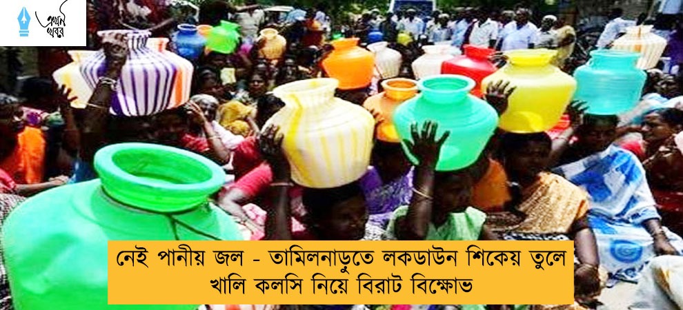 নেই পানীয় জল - তামিলনাড়ুতে লকডাউন শিকেয় তুলে খালি কলসি নিয়ে বিরাট বিক্ষোভ