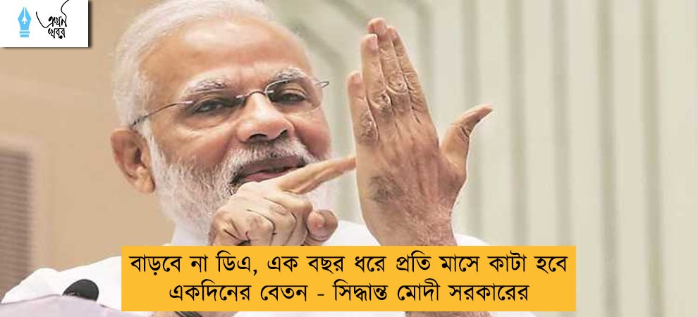 বাড়বে না ডিএ, এক বছর ধরে প্রতি মাসে কাটা হবে একদিনের বেতন - সিদ্ধান্ত মোদী সরকারের