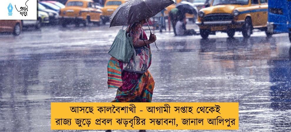 আসছে কালবৈশাখী - আগামী সপ্তাহ থেকেই রাজ্য জুড়ে প্রবল ঝড়বৃষ্টির সম্ভাবনা, জানাল আলিপুর