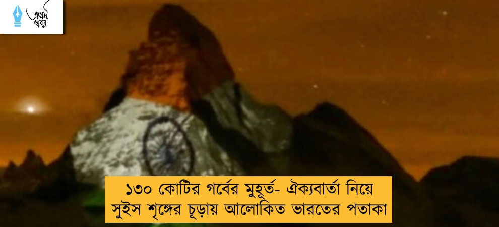 ১৩০ কোটির গর্বের মুহূর্ত- ঐক্যবার্তা নিয়ে সুইস শৃঙ্গের চূড়ায় আলোকিত ভারতের পতাকা