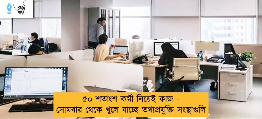 ৫০ শতাংশ কর্মী নিয়েই কাজ - সোমবার থেকে খুলে যাচ্ছে তথ্যপ্রযুক্তি সংস্থাগুলি