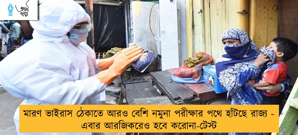 মারণ ভাইরাস ঠেকাতে আরও বেশি নমুনা পরীক্ষার পথে হাঁটছে রাজ্য - এবার আরজিকরেও হবে করোনা-টেস্ট