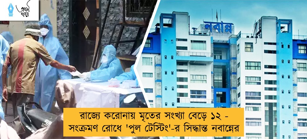 রাজ্যে করোনায় মৃতের সংখ্যা বেড়ে ১২ - সংক্রমণ রোধে 'পুল টেস্টিং'-র সিদ্ধান্ত নবান্নের