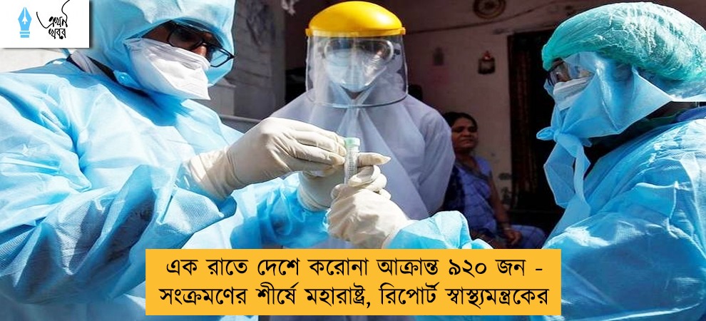 এক রাতে দেশে করোনা আক্রান্ত ৯২০ জন - সংক্রমণের শীর্ষে মহারাষ্ট্র, রিপোর্ট স্বাস্থ্যমন্ত্রকের