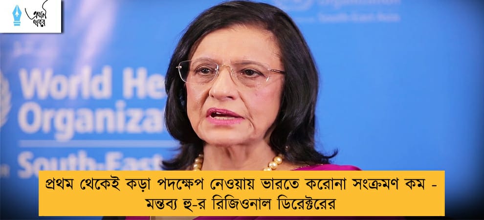 প্রথম থেকেই কড়া পদক্ষেপ নেওয়ায় ভারতে করোনা সংক্রমণ কম - মন্তব্য হু-র রিজিওনাল ডিরেক্টরের